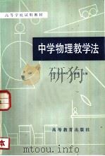 中学物理教学法（1981 PDF版）