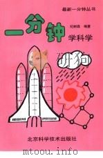 一分钟学科学（1994 PDF版）