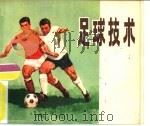 足球技术（1977 PDF版）