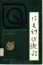 作文训练教程  小学部分（1985 PDF版）