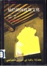 灿烂的阿拔斯文化（1997 PDF版）