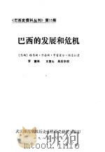 《巴西史资料丛刊》 第15期 巴西的发展和危机 1983 PDF电子版封面 (巴西)路易斯·卡洛斯·布雷塞尔·佩雷拉著;罗捷译