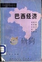 巴西经济（1983 PDF版）