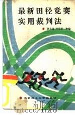 最新田径竞赛实用裁判法（1990 PDF版）