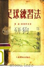 足球练习法 1954 PDF电子版封面 (苏)苏施科夫(М.П.Сущков)著;仇标译