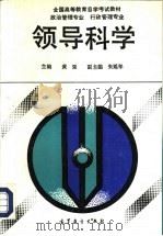 领导科学 1992 PDF电子版封面 7040040859 黄强主编