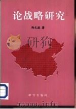 论战略研究（1995 PDF版）