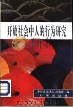 开放社会中人的行为研究（1993 PDF版）
