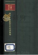 当代中国的对外经济合作（1989 PDF版）