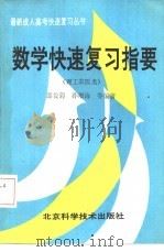数学快速复习指要  理工农医类（1989 PDF版）