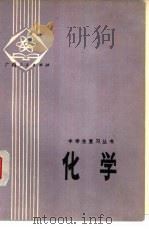 化学   1979  PDF电子版封面  7113·298  广西中小学教材编写组编 