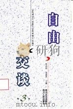 自由交谈  3（1999 PDF版）