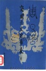 《周易》-商周之交史事录（1995 PDF版）