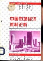 中国市场经济体制论析（1994 PDF版）