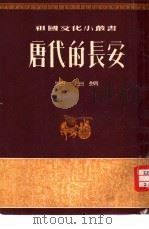 唐代的长安（1954 PDF版）
