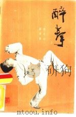 醉拳（1983 PDF版）