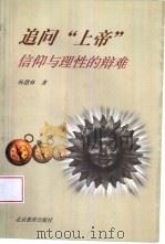 追问“上帝”  信仰与理性的辩难（1999 PDF版）