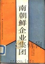 南朝鲜企业集团（1987 PDF版）