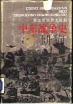 第二次世界大战后中东战争史（1987 PDF版）