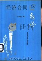 经济合同法新论汇编（1995 PDF版）