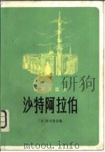 伊斯兰盟主  沙特阿拉伯（1981 PDF版）