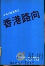 香港路向 1983 PDF电子版封面 《百姓》半月刊编辑