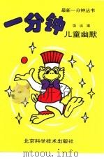 一分钟儿童幽默（1994 PDF版）