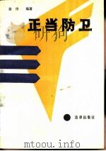 正当防卫（1988 PDF版）