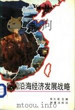 我国沿海经济发展战略（1988 PDF版）