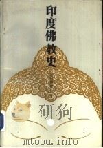 印度佛教史（1987 PDF版）