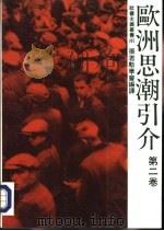 005欧洲思潮引介第2卷 1980 PDF电子版封面 9579405069 张君劢学会编译