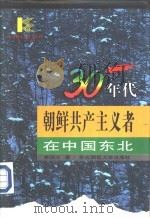 东北师范大学博士生导师文库  30年代朝鲜共产主义者在中国东北（1996 PDF版）