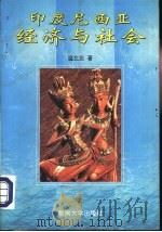 印度尼西亚经济与社会（1997 PDF版）