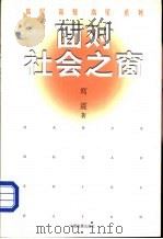 面对社会之窗（1999 PDF版）