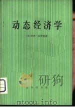 动态经济学（1981 PDF版）