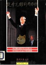 从李光耀到吴作栋（1991 PDF版）