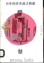樱花与祭  日本经济奇迹之根源（1993 PDF版）