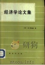 经济学论文集（1981 PDF版）