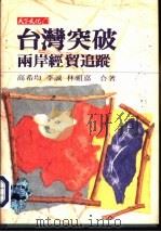 财经企管91  台湾突破-两岸经贸追踪（1992 PDF版）