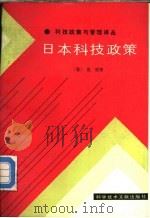 日本科技政策（1987 PDF版）