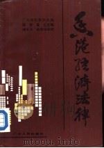 香港经济法律  下（1989 PDF版）