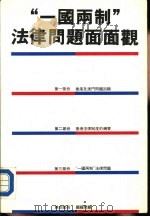 “一国两制”法律问题面面观（ PDF版）