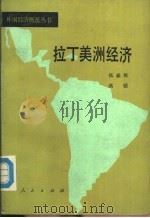 拉丁美洲经济（1986 PDF版）