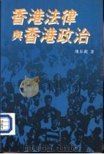香港法律与香港政治（1990 PDF版）