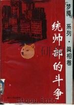 “梦魔”系列·真相卷 统帅部的斗争（1993年06月第1版 PDF版）
