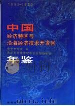 中国经济特区与沿海经济技术开发区年鉴  1990-1992（1992年12月第1版 PDF版）