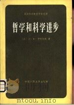 哲学和科学进步 自然科学和社会科学的某些方法论问题 1982 PDF电子版封面 2011·102 (苏)Л·Ф·伊利切夫著;潘培新,汲自信等译
