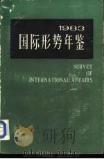 国际形势年鉴 1983（1983年06月第1版 PDF版）
