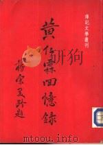 传记文学丛刊之八十 黄仁霖回忆录 PDF电子版封面 黄仁霖著