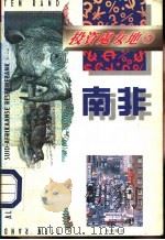 投资处女地  2  南非（1995 PDF版）